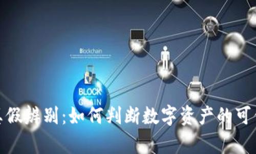 数字货币真假辨别：如何判断数字资产的可信度与价值