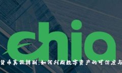 数字货币真假辨别：如何