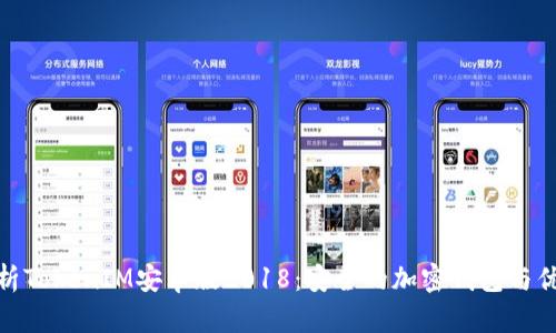 全面解析TokenIM安卓版2018：安全的加密钱包与优质体验