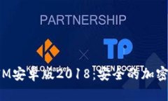 全面解析TokenIM安卓版201