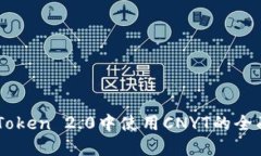 在ImToken 2.0中使用CNYT的全