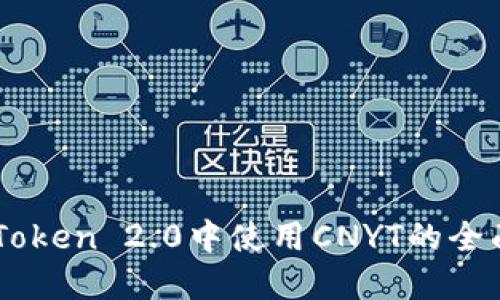 在ImToken 2.0中使用CNYT的全面指南