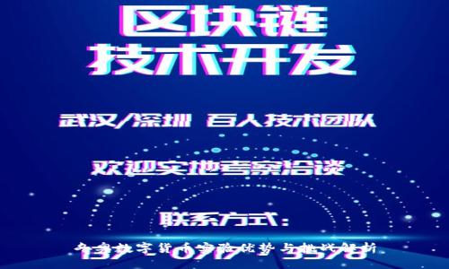 冬奥数字货币实验优势与挑战解析