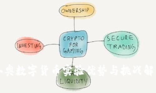 冬奥数字货币实验优势与挑战解析