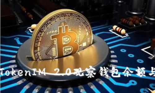 如何使用TokenIM 2.0观察钱包余额与交易记录