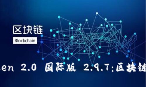 深入探索 imToken 2.0 国际版 2.9.7：区块链钱包的全新体验