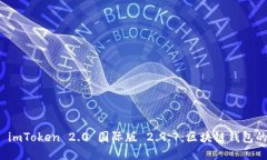 深入探索 imToken 2.0 国际版