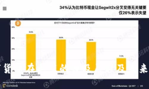 数字货币在山东的普及历程及未来展望