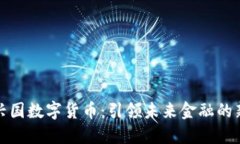 科道兴国数字货币：引领