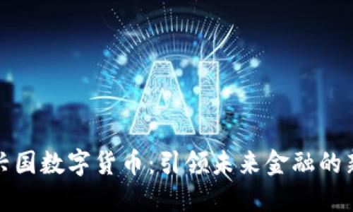 科道兴国数字货币：引领未来金融的新趋势