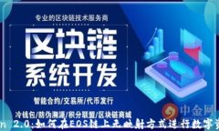 ImToken 2.0：如何在EOS链上无