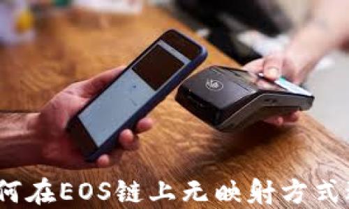 
ImToken 2.0：如何在EOS链上无映射方式进行数字资产管理