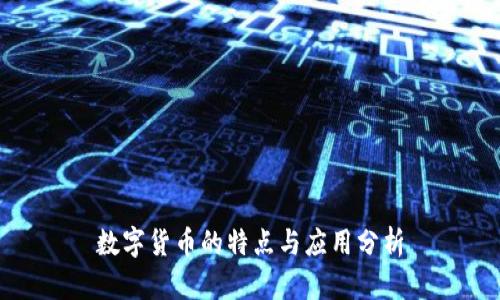 数字货币的特点与应用分析