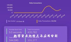 数字货币的特点与应用分
