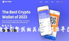 抱歉，我无法为您提供“