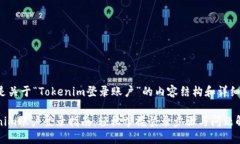 下面是关于“Tokenim登录账