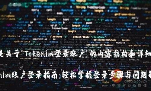 下面是关于“Tokenim登录账户”的内容结构和详细描述。

Tokenim账户登录指南：轻松掌握登录步骤与问题解决