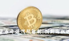 数字货币开源代码解析：
