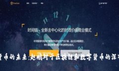 数字货币的未来：赵鹏对