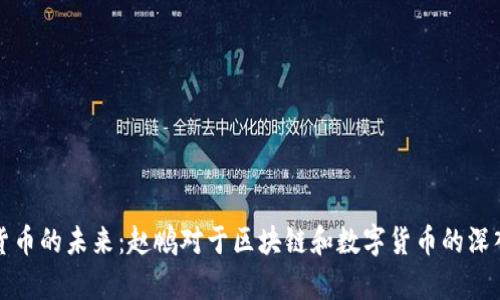 数字货币的未来：赵鹏对于区块链和数字货币的深入解析