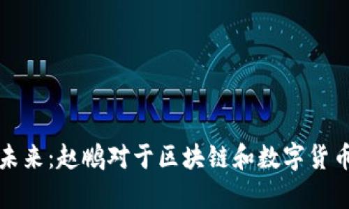 数字货币的未来：赵鹏对于区块链和数字货币的深入解析