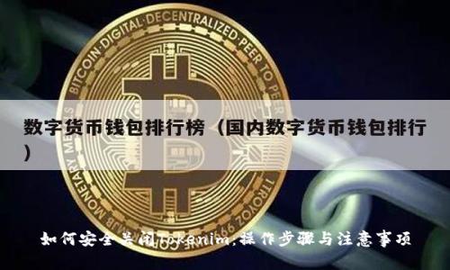 如何安全关闭Tokenim：操作步骤与注意事项