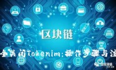 如何安全关闭Tokenim：操作