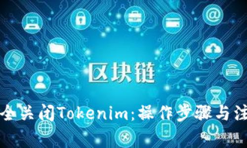 如何安全关闭Tokenim：操作步骤与注意事项