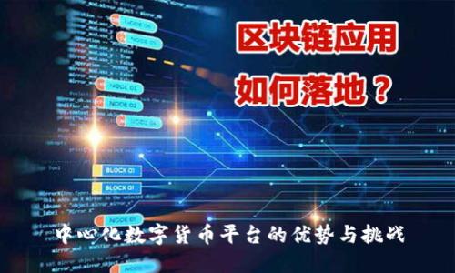 中心化数字货币平台的优势与挑战