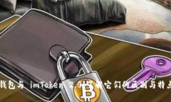钱包与 imToken 2.0：了解它