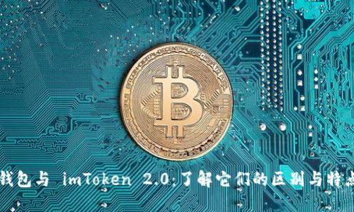 钱包与 imToken 2.0：了解它们的区别与特点