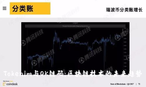Tokenim与OK链码：区块链技术的未来趋势