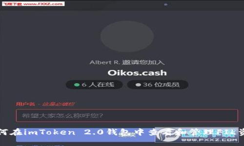 如何在imToken 2.0钱包中查看和管理FIL资产