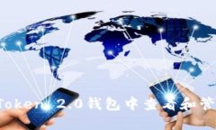 如何在imToken 2.0钱包中查看