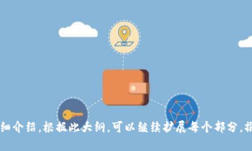 baioti区域链数字货币的技术与应用解析/baioti  
区块链,数字货币,技术,应用/guanjianci  

## 内容主体大纲

1. **引言**
   - 区块链技术简述
   - 数字货币的兴起背景

2. **区块链技术基础**
   - 区块链的定义和特性
   - 区块链的分类（公有链、私有链、联盟链）
   - 共识机制的种类及其重要性

3. **数字货币的概念**
   - 数字货币与传统货币的区别
   - 主流数字货币概况（比特币、以太坊等）
   - 数字货币的特点与发展趋势

4. **区块链在数字货币中的应用**
   - 交易验证和安全性
   - 去中心化的优势
   - 智能合约的应用

5. **区块链数字货币的技术挑战**
   - 可扩展性问题
   - 能源消耗问题
   - 监管与合规性

6. **未来展望**
   - 区块链与数字货币的融合趋势
   - 区块链数字人民币的前景
   - 其他数字货币的潜在变化

7. **常见问题解答**
   - 如何安全存储数字货币？
   - 区块链如何保障交易的安全性？
   - 为什么数字货币的价格波动如此剧烈？
   - 各国对待数字货币的态度是什么？
   - 哪些行业最可能受益于区块链技术？
   - 如何判断一个数字货币的价值？
   - 区块链会对未来的金融系统产生怎样的影响？  

## 正文内容（部分）

### 引言
区块链技术作为一种创新性的分布式记账技术，近年因比特币等数字货币的兴起而备受瞩目。相较于传统的交易方式，区块链技术提供了一种去中心化、透明且安全的交易形式，成为新一代金融系统的重要组成部分。

数字货币是指以数字形式存在的货币，它实际上是基于区块链技术产生和流通的。随着数字经济的迅速发展，数字货币的使用场景逐渐丰富，越来越多的消费者和企业开始接受这种全新的交易方式。

### 区块链技术基础
#### 区块链的定义和特性
区块链是一个去中心化的数据库，它通过网络中多个节点共同维护，实现信息的记录和传递。每个区块包含了一定数量的交易记录，并通过加密算法与前一个区块相连，形成链式结构。区块链的特性包括透明性、不可篡改性和去中心化，通过这些特性，可以有效防止信息的伪造与篡改，保障交易的安全。

#### 区块链的分类
区块链可以分为公有链、私有链和联盟链。公有链是完全开放的，任何人都可以加入和参与，适合去中心化的场景；私有链由特定机构控制，适合需要高隐私和安全性的场景；联盟链则由多个机构共同管理，适合多个组织之间需要共享数据的场景。

#### 共识机制的种类及其重要性
共识机制是区块链中用以达成一致、验证交易有效性的关键技术。常见的共识机制有工作量证明（PoW）、权益证明（PoS）、授权证明（DPoS）等。每种共识机制各有优缺点，适用于不同的应用场景。例如，比特币采用的工作量证明机制保证了网络的安全性，而以太坊则逐渐向权益证明转型，以提高交易的效率。

### 数字货币的概念
#### 数字货币与传统货币的区别
数字货币与传统货币有着本质上的区别。传统货币通常由中央银行发行并受其管理，而数字货币则是基于区块链技术，通过去中心化的方式进行运作，没有中央权威，可以实现点对点的交易。

#### 主流数字货币概况
目前，全球最大的数字货币是比特币，它以全新的方式引发了人们对货币概念的思考。同时，以太坊也因其智能合约功能而广受欢迎。这些数字货币的成功让越来越多人关注到这个快速发展的市场。

#### 数字货币的特点与发展趋势
数字货币的主要特点包括高效性、便捷性和匿名性。未来，随着区块链技术的发展，数字货币在支付、汇款、金融服务等领域的应用将会更加广泛。

### 区块链在数字货币中的应用
#### 交易验证和安全性
区块链技术确保每一笔交易的真实性和安全性，通过加密技术确保交易数据不被篡改，同时利用共识机制实现对交易的验证。此外，交易过程透明，所有参与者均可查看交易记录。

#### 去中心化的优势
去中心化使得个人用户在交易中不再依赖于银行等中介机构，降低了交易成本，提高了交易效率。同时，去中心化还可以有效防止单点故障，确保系统的稳定性与安全性。

#### 智能合约的应用
智能合约是利用区块链技术自动执行合约条款的一种协议。智能合约可以在没有第三方中介的情况下，实现自动化交易与合同执行，节省时间与成本，提高效率。

### 区块链数字货币的技术挑战
#### 可扩展性问题
虽然区块链技术日趋成熟，但其可扩展性问题仍待解决。例如，比特币的交易速率在高峰期会显著下降，导致用户体验不佳。因此，如何提升区块链的可扩展性是当前研究的重要方向之一。

#### 能源消耗问题
比特币等数字货币的挖矿过程需要消耗大量的能源，这引发了对环境影响的关注。许多研究者和业内人士也在探索如何通过改善共识机制或采用绿色能源来解决这个问题。

#### 监管与合规性
数字货币的快速发展吸引了各国政府的注意，但由于其去中心化特性，监管难度也随之增加。各国对数字货币的态度各不相同，如何使数字货币在合理监管的框架内发展，是一个亟待解决的问题。

### 未来展望
#### 区块链与数字货币的融合趋势
随着技术的进步，区块链与智能合约、人工智能等技术的结合将更加紧密，从而推动数字货币的创新与发展。

#### 区块链数字人民币的前景
中国的数字人民币（DCEP）是中央银行发行的一种数字货币，通过区块链技术保障交易安全和高效性，预计将对全球数字货币生态产生重大影响。

#### 其他数字货币的潜在变化
未来，随着技术的发展，市场上可能会出现更多种类的数字货币，它们的特性和价值也将不断演变，给消费者和投资者带来新的机遇与挑战。

### 常见问题解答
#### 如何安全存储数字货币？
数字货币存储的方式主要分为热钱包和冷钱包。热钱包适合频繁交易，而冷钱包适合长期储存。用户应该选择适合自己需求的钱包类型，并保持备份和密码安全。

#### 区块链如何保障交易的安全性？
区块链通过加密算法、去中心化的方式和共识机制保障交易的安全性。这些技术确保了数据无法被篡改，交易具有高度的透明性。

#### 为什么数字货币的价格波动如此剧烈？
数字货币市场相较于传统金融市场的成熟度较低，同时市场投机因素严重，导致价格波动较大。此外，外部政策变化、科技进步等因素也会对价格产生影响。

#### 各国对待数字货币的态度是什么？
各国对数字货币的态度差异较大，有些国家积极推动技术的发展和应用，例如中国的数字人民币，而其他一些国家则采取了更为保守的态度，甚至选择禁止数字货币交易。

#### 哪些行业最可能受益于区块链技术？
金融、供应链管理、医疗和法律等行业都可能因区块链技术的引入而获得提升。不仅能提高效率，还能减少成本，增强透明度。

#### 如何判断一个数字货币的价值？
判断数字货币的价值主要考虑其用途、背后技术的可靠性、社区的支持度以及市场的认可度等多个因素。

#### 区块链会对未来的金融系统产生怎样的影响？
区块链技术的引入，将推动金融行业的创新和变革，可能会导致传统银行业务的转型，同时带来新的金融服务模式和更高的效率。

以上内容围绕“区域链数字货币的技术与应用解析”这一主题展开，包括了技术基础、应用、挑战、未来展望和常见问题等方面的详细介绍。根据此大纲，可以继续扩展每个部分，撰写出更为详尽的文字，直至满足字数需求。