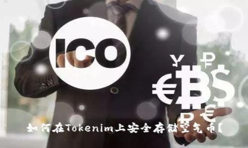 如何在Tokenim上安全存储空气币？