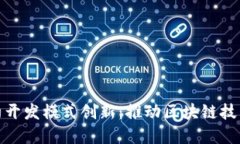 数字货币合约开发模式创
