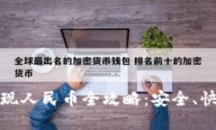 tpWallet提现人民币全攻略：
