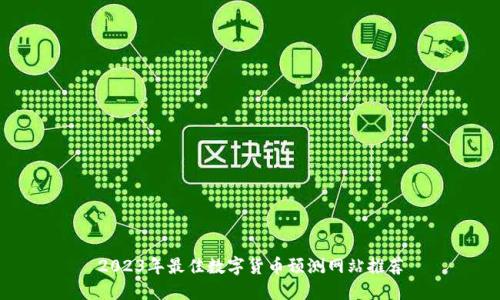 2023年最佳数字货币预测网站推荐