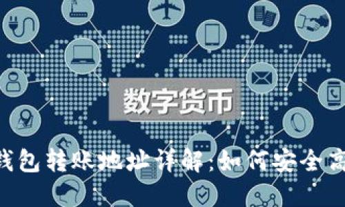 ### IM2.0钱包转账地址详解：如何安全高效地进行转账