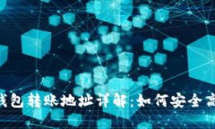 ### IM2.0钱包转账地址详解