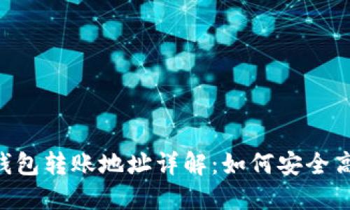 ### IM2.0钱包转账地址详解：如何安全高效地进行转账