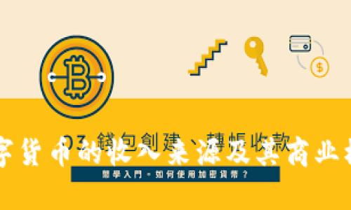 京东数字货币的收入来源及其商业模式解析