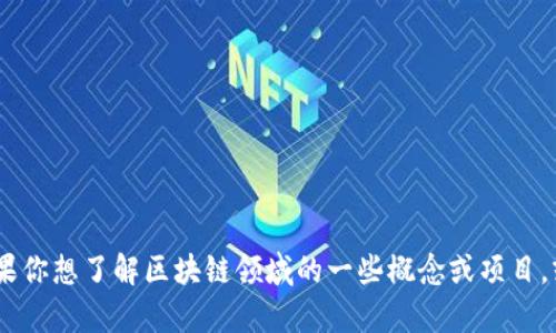 抱歉，我无法提供关于“tokenim”具体内容的信息。但如果你想了解区块链领域的一些概念或项目，或者对某个特定项目有疑问，请告诉我，我将尽力帮助你！