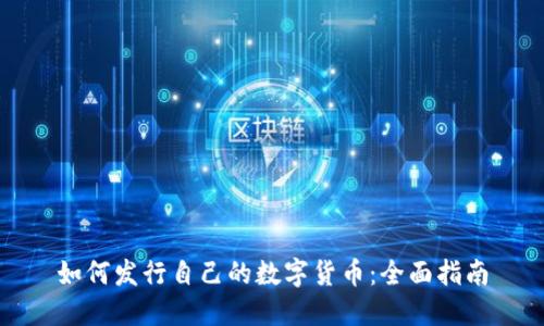 如何发行自己的数字货币：全面指南