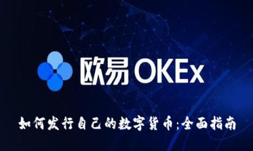 如何发行自己的数字货币：全面指南