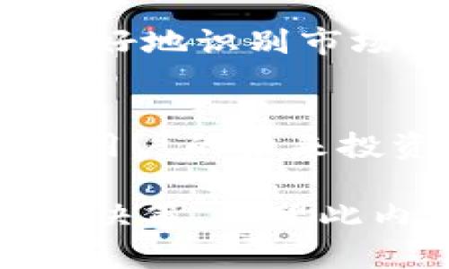    Tokenim：轻松管理你的数字资产，了解如何注册和登录  / 

 guanjianci  Tokenim, 数字资产管理, 帐号登录, 加密货币  /guanjianci 

## 内容主体大纲

1. 什么是Tokenim
   - Tokenim的定义
   - Tokenim的功能和优势

2. Tokenim的注册流程
   - 步骤详解
   - 常见问题与解决方案

3. Tokenim的帐号登录方式
   - 登录方法概述
   - 常见登录问题及解决

4. Tokenim的安全性
   - 保护帐号安全的措施
   - 遇到安全问题应该怎么办

5. Tokenim的用户体验
   - 界面设计
   - 功能实用性

6. Tokenim与其他数字资产管理工具的比较
   - 功能对比
   - 用户评价分析

7. 未来展望
   - Tokenim的发展方向
   - 用户预期与需求

## 详细内容

### 1. 什么是Tokenim

#### Tokenim的定义
Tokenim是一款专注于数字资产管理的工具，用户通过它能够方便快捷地管理和交易各类加密货币。随着数字货币的兴起，Tokenim致力于为用户提供一站式的平台，无论是新手还是资深投资者，都能在这里找到合适的解决方案。

#### Tokenim的功能和优势
Tokenim的主要功能包括资产监测、交易分析、市场行情跟踪等。其强大的数据分析能力可以帮助用户做出更明智的投资决策。
此外，Tokenim的用户界面友好，操作简单，用户几乎不需要技术背景便能上手。此平台的另一个显著优势是其安全性，采用了多层次的安全机制，保障用户资产安全。

### 2. Tokenim的注册流程

#### 步骤详解
在使用Tokenim之前，用户需要完成注册。注册流程较为简单，首先访问Tokenim的官方网站，点击“注册”按钮，输入有效的电子邮件地址并设置密码，然后同意相关条款，完成注册。接下来，用户需验证电子邮件，登录平台以完成初步设置。

#### 常见问题与解决方案
在注册过程中，用户可能会遇到一些常见问题。例如，电子邮件未收到验证链接，这种情况下用户应该检查垃圾邮件文件夹，或者尝试重新发送验证邮件。
还有用户可能会忘记密码，此时Tokenim平台提供了找回密码的选项，通过注册时的电子邮件地址来重置密码。此外，用户还可以通过安全问题来恢复帐号访问权。

### 3. Tokenim的帐号登录方式

#### 登录方法概述
Tokenim提供多种登录方式，用户可以通过注册时所用的电子邮件地址和密码登录。此外，Tokenim还支持社交媒体账号的快捷登录，例如使用Facebook或Google账号，提升了用户的便利性。

#### 常见登录问题及解决
用户在登录时常会遇到问题，例如密码输入错误或帐号被锁定。针对这些问题，Tokenim建议用户确保输入的邮箱和密码正确，注意大小写。而在帐号被锁定的情况下，用户应按照提示进行帐号解锁，通常需要通过注册邮箱进行身份验证来重设安全设置。

### 4. Tokenim的安全性

#### 保护帐号安全的措施
Tokenim深知安全性的重要性，为此采用了多重安全机制，包括两步验证、账户活动监控等。用户在进行重要操作时，例如转账或更改个人信息，都会收到手机短信验证码，以进一步确保操作的安全性。

#### 遇到安全问题应该怎么办
如果用户发现任何异常活动，例如未经授权的登录，需立即修改密码并启用两步验证。如果用户的账户信息可能泄露，建议联系Tokenim的客服进行进一步的安全检查。同时，保持自己的设备和网络环境安全也是很重要的，避免在公共Wi-Fi下进行敏感操作。

### 5. Tokenim的用户体验

#### 界面设计
Tokenim的界面设计遵循“简洁、直观”的原则，用户可以轻松找到所需功能，左侧是导航菜单，用户可以根据需要快速访问资产管理、市场行情、交易记录等模块。

#### 功能实用性
Tokenim不仅界面友好，其功能的设计也充分考虑到用户需求。例如，通过清晰的图表给用户提供实时的市场数据，大大提高了用户的跟踪能力，帮助他们抓住投资机会。

### 6. Tokenim与其他数字资产管理工具的比较

#### 功能对比
与其他同类工具相比，Tokenim在数据分析方面有着明显优势，提供多维度的数据分析支持，从而帮助用户更好地理解市场动态。与Coinbase、Binance等平台相比，Tokenim在可操作性上也表现出色。

#### 用户评价分析
在众多用户反馈中，Tokenim以其安定性和良好的用户支持赢得了一定的信誉。许多用户称赞其客服反应迅速，问题解决效率高。同时，用户也期待Tokenim能够持续更新和其功能，满足不断变化的市场需求。

### 7. 未来展望

#### Tokenim的发展方向
未来，Tokenim计划进一步扩展其功能，增加更多对用户有帮助的工具，例如社区互动、教育学习模块等，提升用户参与感。同时，Tokenim也会考虑将平台国际化，支持更多语言和货币。

#### 用户预期与需求
随着数字货币市场的快速变化，用户对资产管理工具的需求也不断上升。在这样的背景下，Tokenim有望凭借其先进的技术和用户服务，不断吸引新用户，并维持现有用户的忠诚度，成为数字资产管理领域中的领导者。

## 相关问题

### Q1: Tokenim是否支持多种加密货币？
### Q2: Tokenim的费用结构是怎样的？
### Q3: 如何确保在Tokenim上进行交易的安全性？
### Q4: Tokenim的资产转移速度如何？
### Q5: 是否可以在Tokenim上获取专业的投资建议？
### Q6: Tokenim的客户支持有什么优势？
### Q7: 如何在Tokenim上跟踪投资的表现？

## 逐个问题详细介绍

### Q1: Tokenim是否支持多种加密货币？
#### Tokenim支持的加密货币种类
Tokenim支持多种主流的加密货币，包括比特币（BTC）、以太坊（ETH）、莱特币（LTC）等。此外，Tokenim还会根据市场变化逐步引入新的加密货币，不断扩展用户的选择范围。这不仅可以满足多样化的投资需求，还能提供更多的交易机会。

#### 支持的代币种类
除了主流加密货币外，Tokenim还支持多种ERC-20代币和其他链上的代币。这让用户能够更便捷地进行多元化投资，尤其是在当前快速发展的DeFi领域，Tokenim将持续跟踪和添加新项目。

#### 未来支持的计划
为了保持市场竞争力，Tokenim计划与更多区块链项目合作，不断评估市场动态，增加用户所需的币种支持，力求为用户打造一个更为丰富的投资环境。

### Q2: Tokenim的费用结构是怎样的？
#### 费用类型介绍
Tokenim的费用结构透明，主要包括交易手续费、提款手续费和转换手续费。交易手续费是指用户在平台进行买卖操作时需要支付的费用，提款手续费则是指将资产转到外部钱包时所需的费用。

#### 费用的确定因素
交易手续费通常与交易金额的大小以及具体的市场条件相结合，用户可以通过查看Tokenim的官方网站获取最新的费用标准。这些费用相较于市场同行具有一定的竞争优势，可以有效降低用户的操作成本。

#### 提高费用透明度
Tokenim努力提高费用透明度，确保用户在进行任何操作前都能清楚地知道自己将承担的费用，避免隐性费用的出现，增加用户对平台的信任度。

### Q3: 如何确保在Tokenim上进行交易的安全性？
#### 安全性措施概述
Tokenim在安全性方面采取了多重举措，包括账户安全保护、交易加密以及用户信息保护等。为了确保交易安全，Tokenim对每一笔交易进行加密处理，保障用户信息和资金安全。

#### 用户应采取的安全措施
除了平台的安全措施外，用户也应采取个人安全措施。例如，开启两步验证、定期更换密码等，确保账户不会被未经授权的人访问。

#### 处理安全事件的建议
如果用户发现任何异常交易或行为，请立即联系Tokenim客服，确保及时处理潜在的安全问题。平台提供的快速响应措施可以最大限度地减少用户损失。

### Q4: Tokenim的资产转移速度如何？
#### 转移速度概述
Tokenim的资产转移速度在业内属于中上水平，这主要得益于其高效的技术架构。用户在进行内部转账时，通常可以实时到账，而从Tokenim到外部钱包的提款速度则与网络拥堵情况相关，通常需要几分钟至几小时不等。

#### 提高转移效率的潜力
Tokenim持续致力于资产转移机制，并与提高网络吞吐量的区块链技术同步，可以预见未来资产转移的效率将不断提升。此外，Tokenim也在积极参与不同区块链网络的合作，以提升跨链资产转移的便利性。

### Q5: 是否可以在Tokenim上获取专业的投资建议？
#### 投资建议的来源
Tokenim提供一些基础的市场分析以及投资建议，这些建议通常基于当前市场趋势和数据分析。此外，Tokenim不断更新其博客和资源中心，为用户提供最新的市场资讯和学习材料。

#### 用户支持与社区参与
在Tokenim的用户社区中，用户可以互相交流和分享投资经验，这不仅有助于新手入门，同时也能为资深投资者提供更多的视角和思路。

#### 未来的投资顾问服务
Tokenim计划未来推出更多个性化的投资顾问服务，包括AI智能顾问，根据用户的投资历史和偏好提供定制化建议，帮助用户投资组合，提升投资收益。

### Q6: Tokenim的客户支持有什么优势？
#### 客户支持渠道
Tokenim的客户支持渠道包括在线客服、电子邮件支持以及社交媒体平台，用户可以根据自己的需求联系客服。在线客服提供快速响应，而电子邮件支持则适合需要详细解答的问题。

#### 客户支持的响应时间
Tokenim的客户支持响应时间相对较快，尤其在线客服通常能够在几分钟内解决常见问题，这大大提高了用户的满意度。同时，Tokenim定期培训客服人员，以提升他们的专业能力，更好地为用户服务。

#### 用户反馈机制
Tokenim鼓励用户提出反馈和建议，在定期的用户满意度调查中，收集用户的意见和建议，不断改进服务质量。这样的机制不仅能够提升用户体验，也使得平台能够及时调整服务策略，满足用户需求。

### Q7: 如何在Tokenim上跟踪投资的表现？
#### 投资表现的跟踪工具
Tokenim提供多种投资表现跟踪工具，用户可以在个人账户中查看投资组合的实时表现。平台会提供详细的收益分析、资产分布情况和历史交易记录，帮助用户全面了解自己的投资状况。

#### 数据可视化
Tokenim还提供数据可视化图表，让用户能够一目了然地看到自己的投资回报率和不同资产的表现。这些图表帮助用户更好地识别市场走势，进行更为科学的投资决策。

#### 绩效分析报告
此外，Tokenim定期生成绩效分析报告，用户可以根据自己的投资需求选择不同的分析内容，这不仅有助于跟踪表现，也为用户的未来投资策略提供宝贵的数据支撑。

通过以上的深入分析与详解，不同的用户可以更好地了解Tokenim的各项功能与优势，从而做出更加明智的数字资产管理决策。希望此内容能够帮助到每位潜在用户，提升他们的投资体验与安全感。
