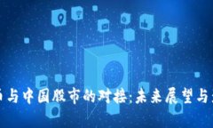 数字货币与中国股市的对