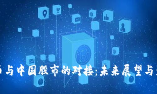 数字货币与中国股市的对接：未来展望与影响分析