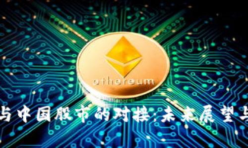 数字货币与中国股市的对接：未来展望与影响分析